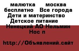 малютка1,2, москва,бесплатно - Все города Дети и материнство » Детское питание   . Ненецкий АО,Нельмин Нос п.